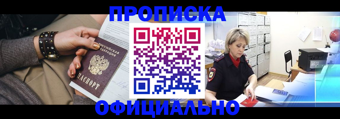 прописка законно в Барабинске